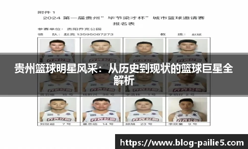 贵州篮球明星风采：从历史到现状的篮球巨星全解析