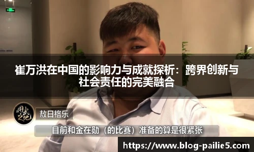 崔万洪在中国的影响力与成就探析：跨界创新与社会责任的完美融合