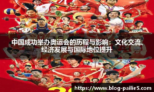 中国成功举办奥运会的历程与影响：文化交流、经济发展与国际地位提升