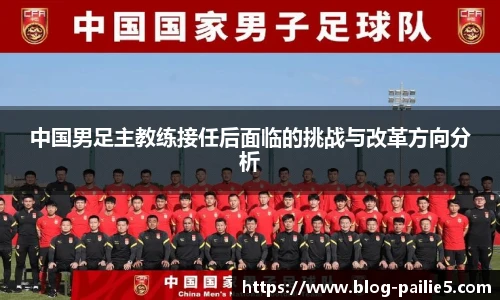 中国男足主教练接任后面临的挑战与改革方向分析