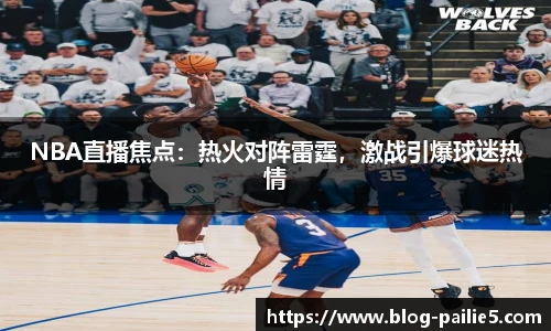 NBA直播焦点：热火对阵雷霆，激战引爆球迷热情