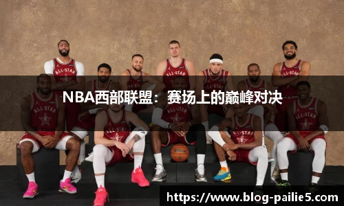 NBA西部联盟：赛场上的巅峰对决