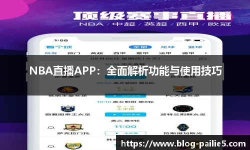 NBA直播APP：全面解析功能与使用技巧