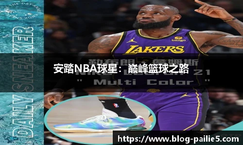 安踏NBA球星：巅峰篮球之路