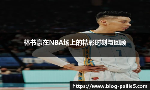 林书豪在NBA场上的精彩时刻与回顾