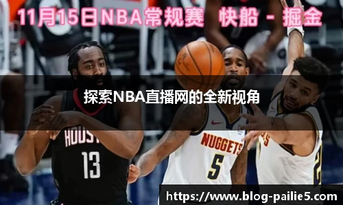 探索NBA直播网的全新视角