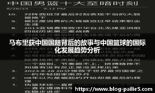 马布里获中国国籍背后的故事与中国篮球的国际化发展趋势分析