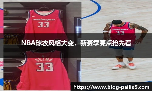 NBA球衣风格大变，新赛季亮点抢先看