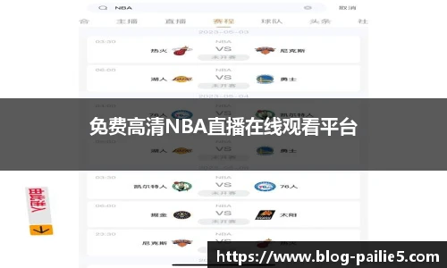 免费高清NBA直播在线观看平台