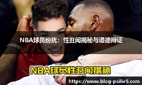 NBA球员纷扰：性丑闻揭秘与道德辩证