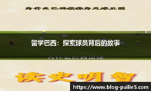 留学巴西：探索球员背后的故事