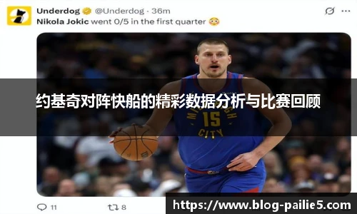 约基奇对阵快船的精彩数据分析与比赛回顾