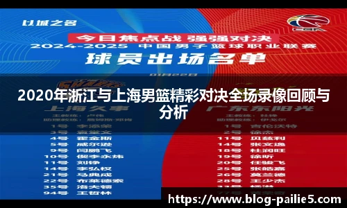 2020年浙江与上海男篮精彩对决全场录像回顾与分析