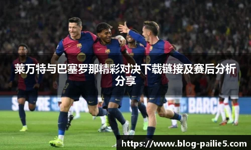 莱万特与巴塞罗那精彩对决下载链接及赛后分析分享