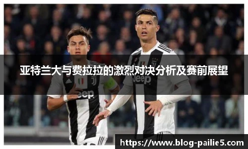 亚特兰大与费拉拉的激烈对决分析及赛前展望