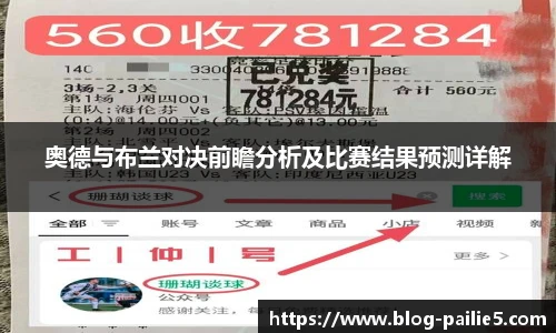 奥德与布兰对决前瞻分析及比赛结果预测详解