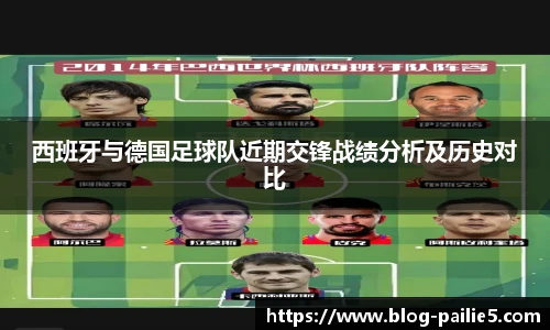 西班牙与德国足球队近期交锋战绩分析及历史对比