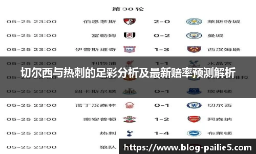 切尔西与热刺的足彩分析及最新赔率预测解析