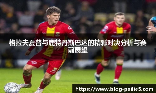 格拉夫夏普与鹿特丹斯巴达的精彩对决分析与赛前展望