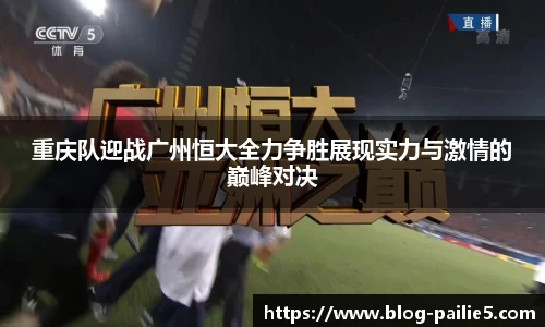 重庆队迎战广州恒大全力争胜展现实力与激情的巅峰对决