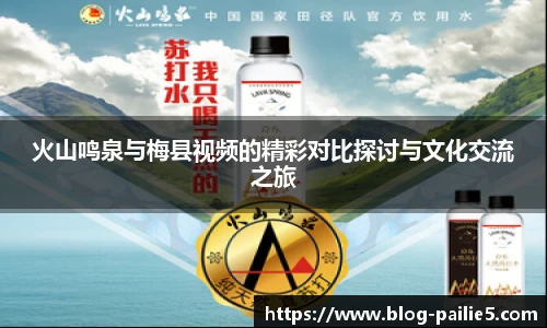 火山鸣泉与梅县视频的精彩对比探讨与文化交流之旅