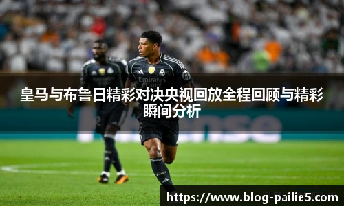 皇马与布鲁日精彩对决央视回放全程回顾与精彩瞬间分析
