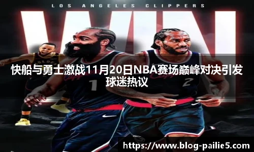快船与勇士激战11月20日NBA赛场巅峰对决引发球迷热议
