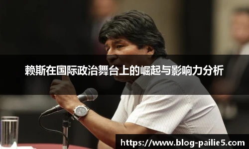 赖斯在国际政治舞台上的崛起与影响力分析