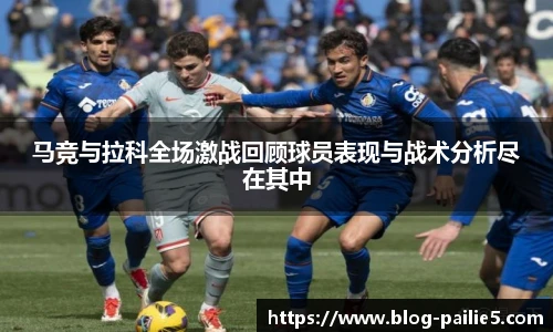 马竞与拉科全场激战回顾球员表现与战术分析尽在其中