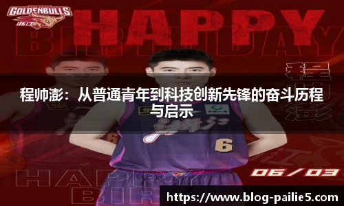 程帅澎：从普通青年到科技创新先锋的奋斗历程与启示